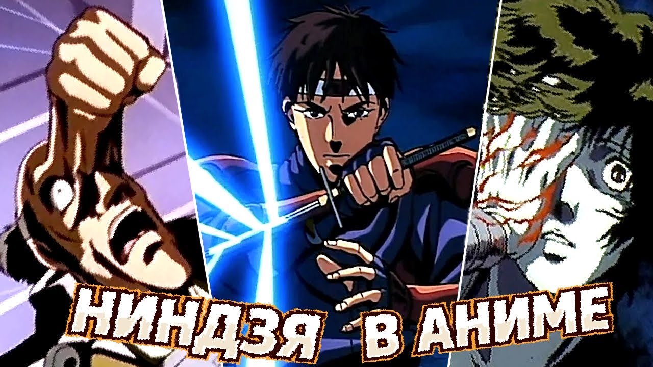 НИНДЗЯ В АНИМЕ 80-Х И 90-Х