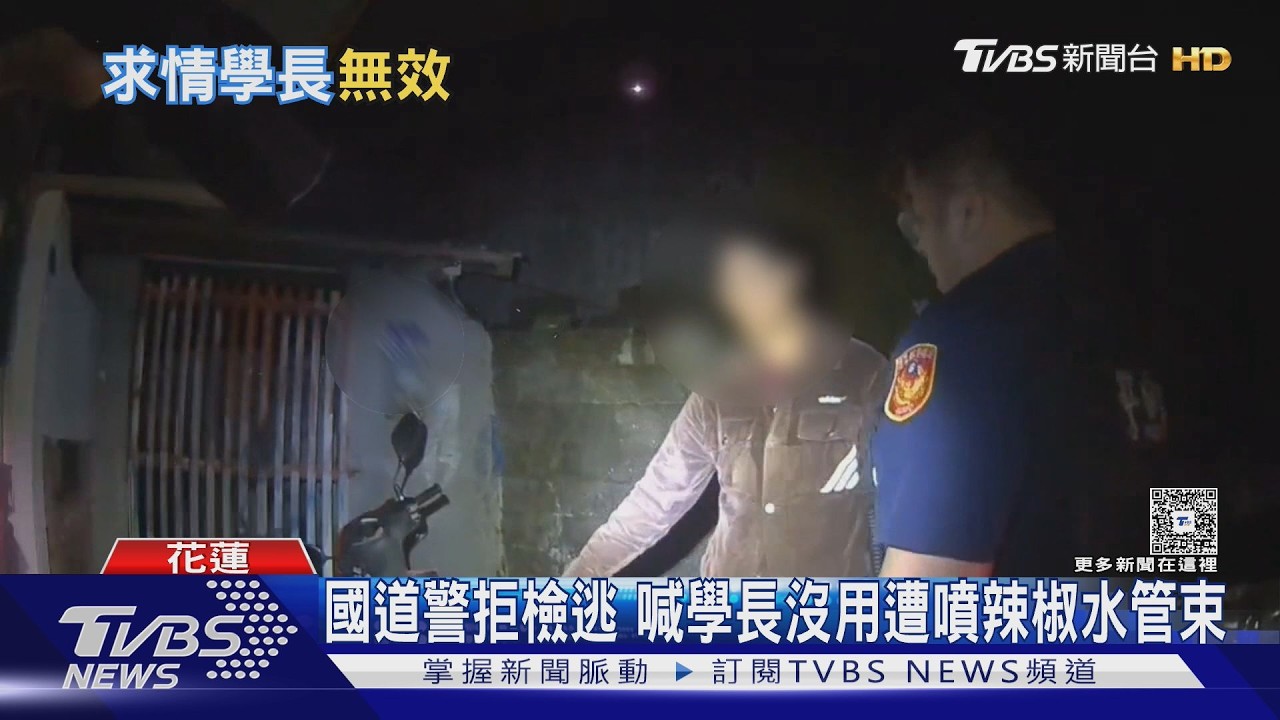 離譜!國道警散酒氣拒測還落跑 吞21萬罰單｜TVBS新聞 @TVBSNEWS01
