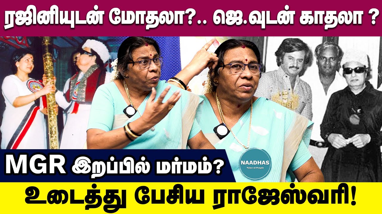 MGR உயரம்? ரஜினிக்கு தைரியம் கிடையாது! rajeshwari chelliah interview | mgr | jayalalitha | naadhas