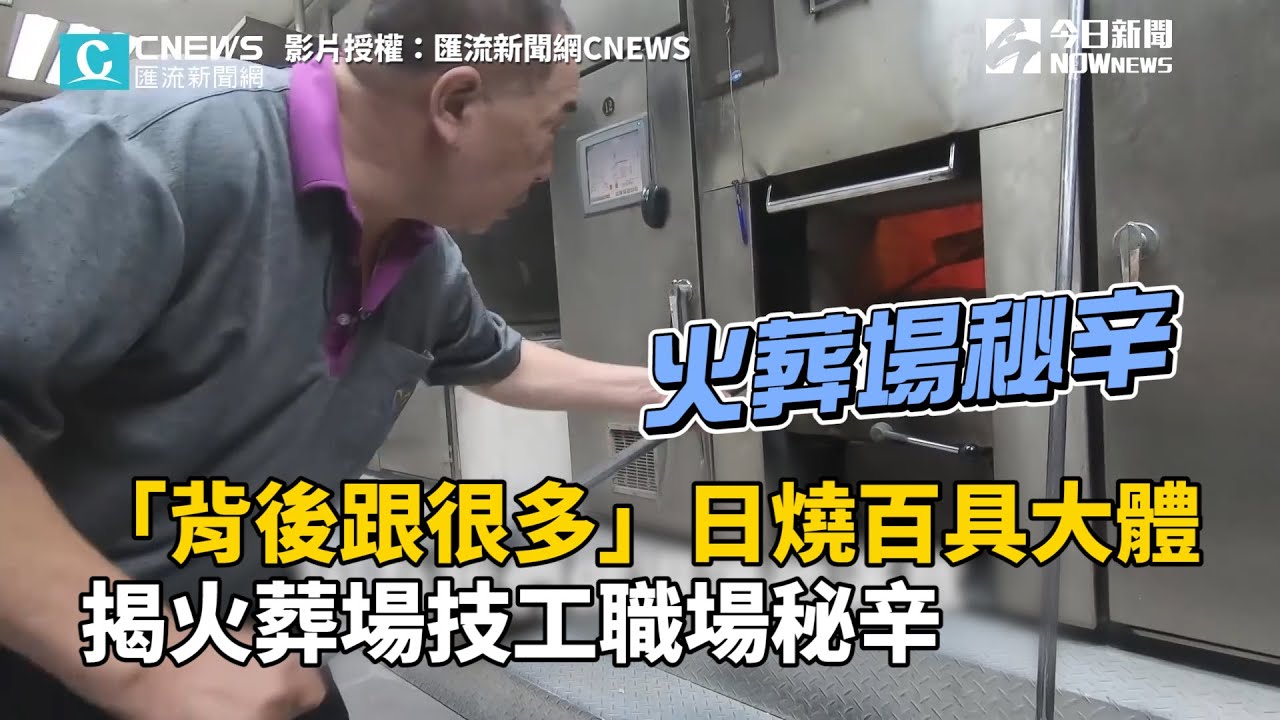 「背後跟很多」！日燒百具大體　揭火葬場技工職場秘辛