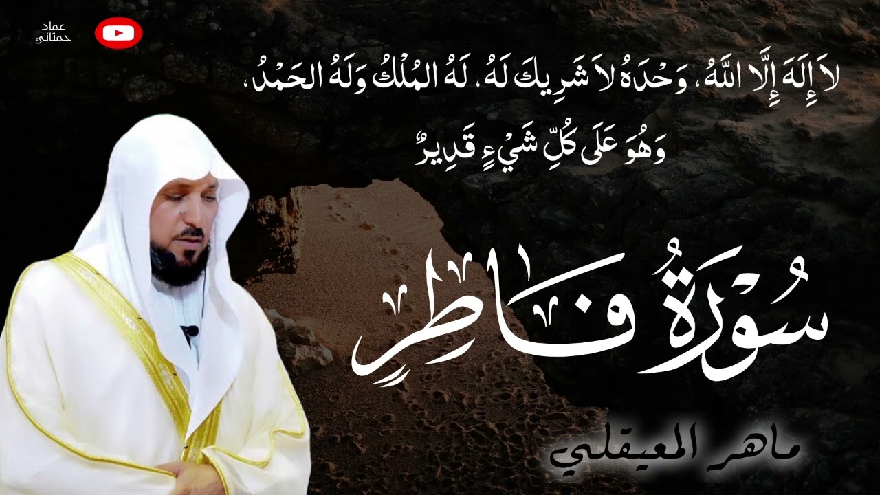 الشيخ ماهر المعيقلي | سورة فاطر تلاوة خاشعة 🎧❤