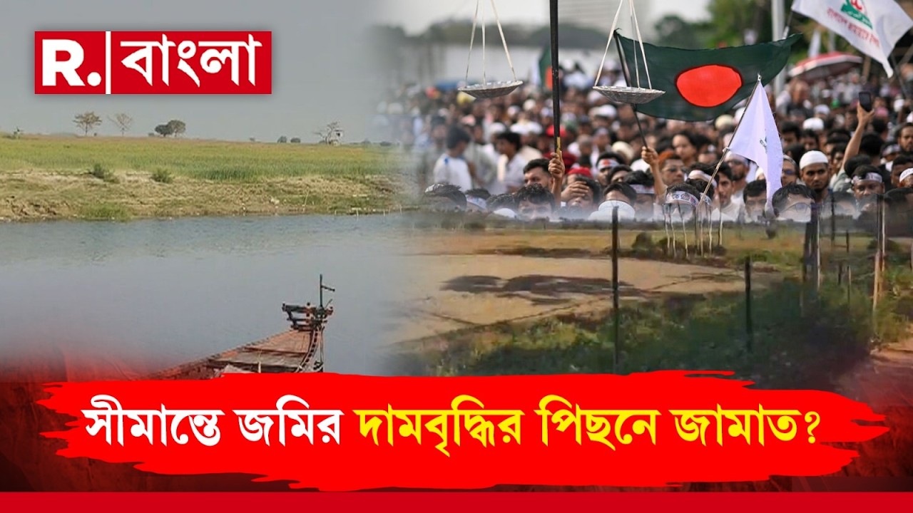 বাংলা-বাংলাদেশ সীমান্তে জমির এখন সোনার দর! সীমান্তঘেঁষা গ্রামগুলিতে জমির দাম রাতারাতি আকাশছোঁয়া।