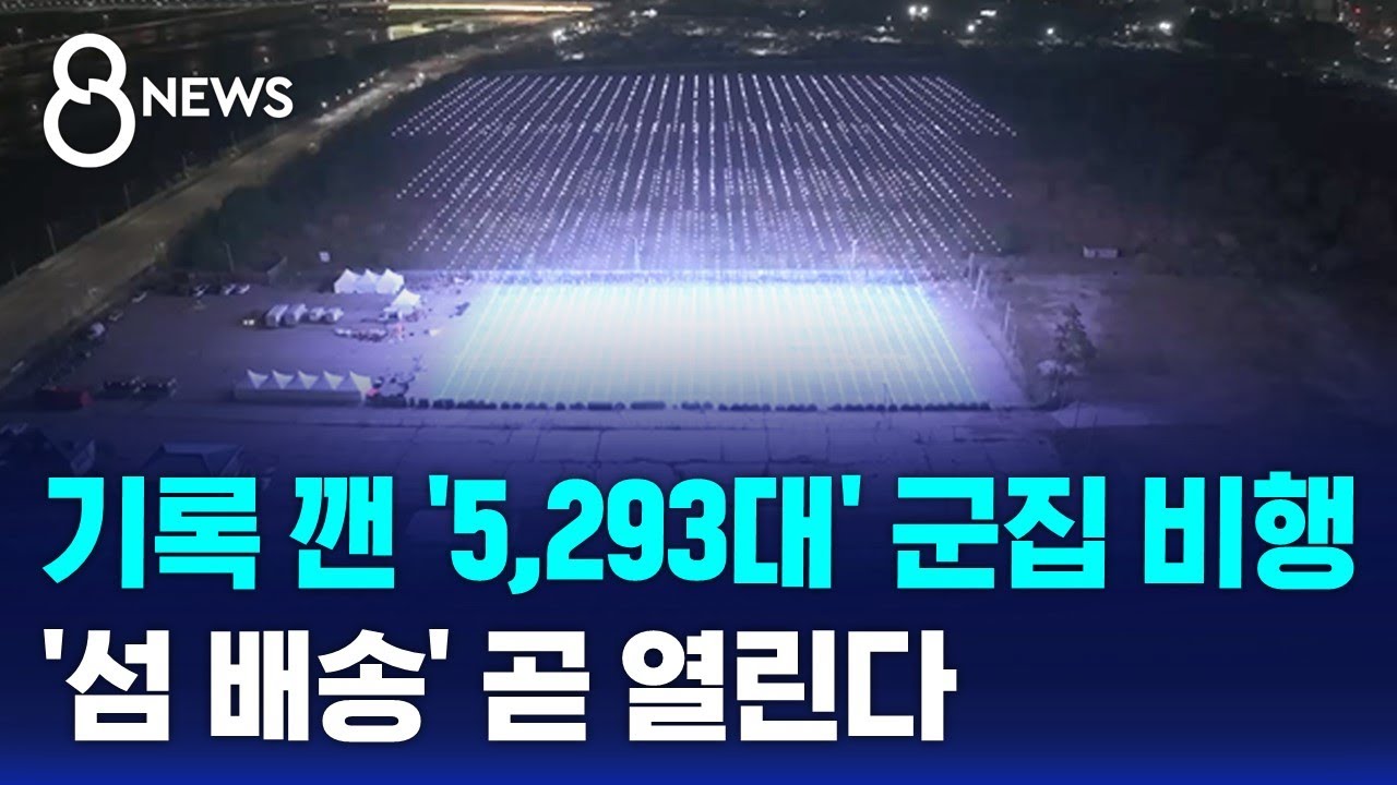 세계 기록 깬 '5,293대' 군집 비행…'섬 배송'도 곧 열린다 / SBS 8뉴스