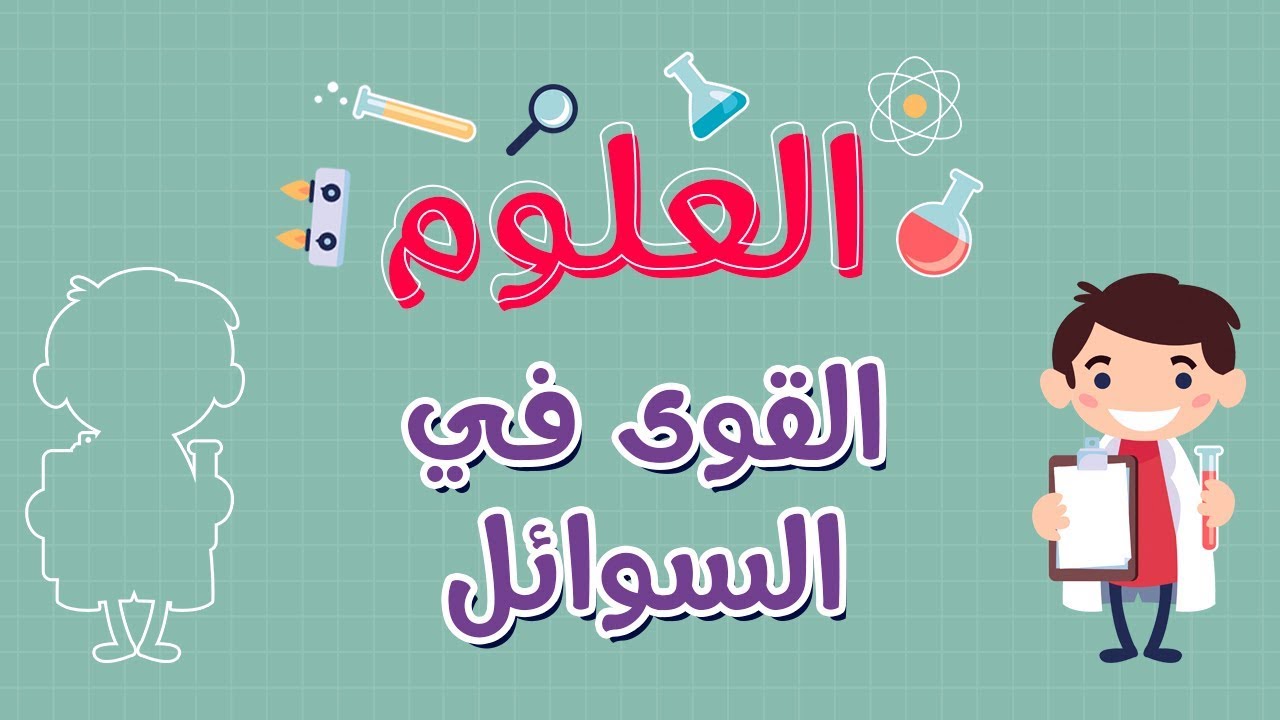 العلوم | القوى في السوائل