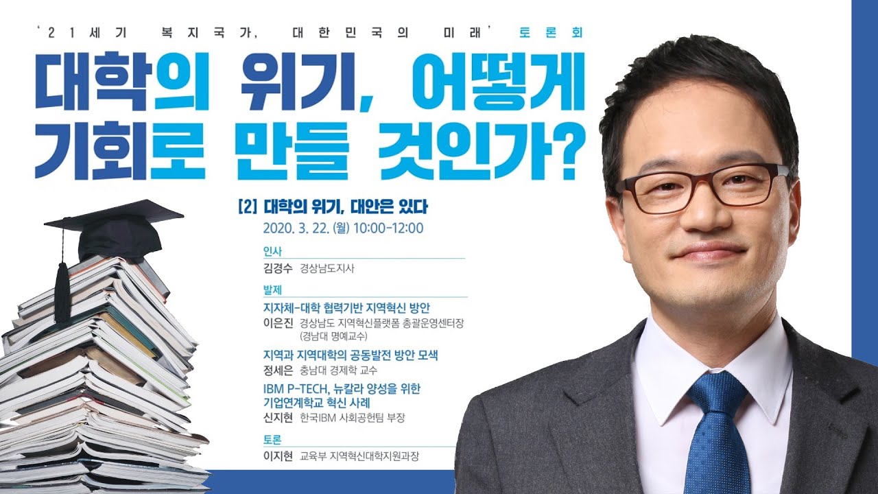 [토론회] 대학의 위기, 어떻게 기회로 만들 것인가? 2. 대학의 위기, 대안은 있다