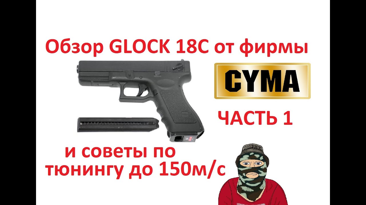 Обзор и советы по тюнингу АЕП пистолета Glock 18c от фирмы CYMA
