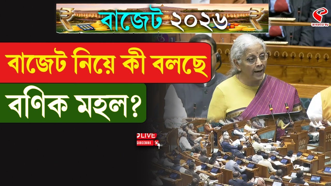 Budget 2026 | Merchants | বাজেট নিয়ে কী বলছে বণিক মহল?
