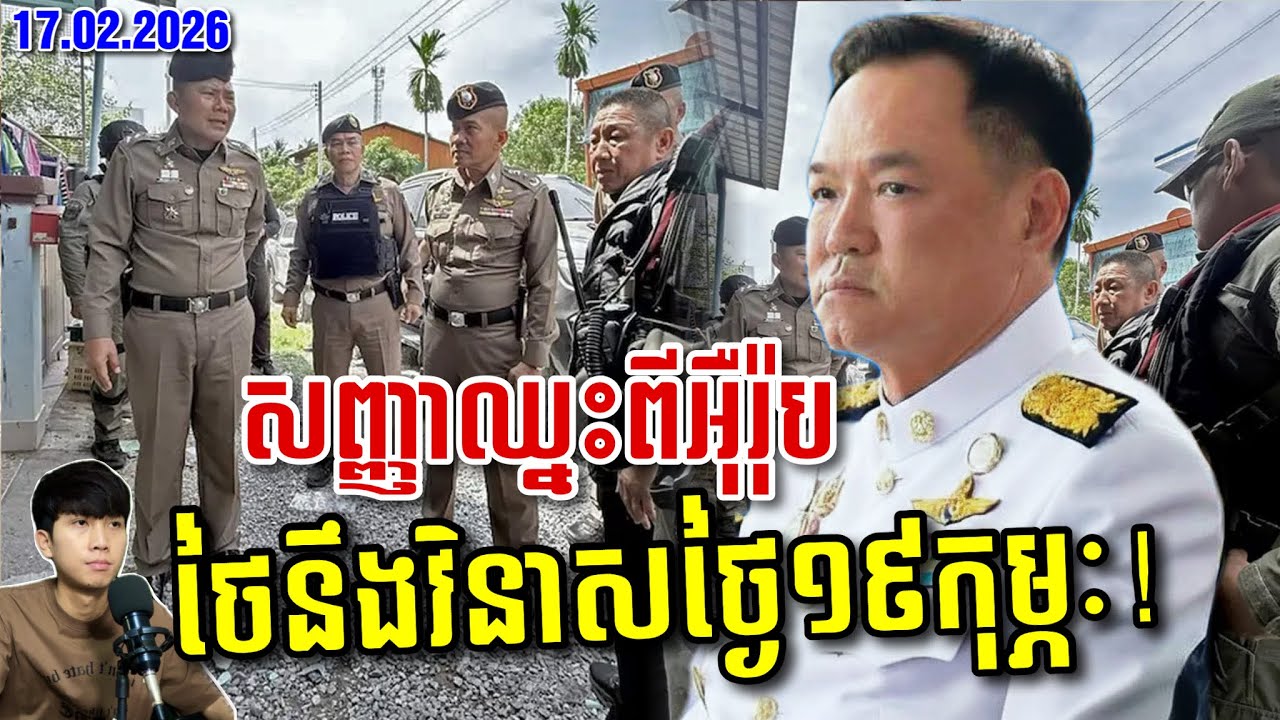 🚨ដល់ថ្ងៃប្រគល់ដីឲ្យខ្មែរ ថៃភ័យខ្លាំងទ្វេទិសអាវុធខ្លាំងក៏ជួយមិនបាន ! SaiYon