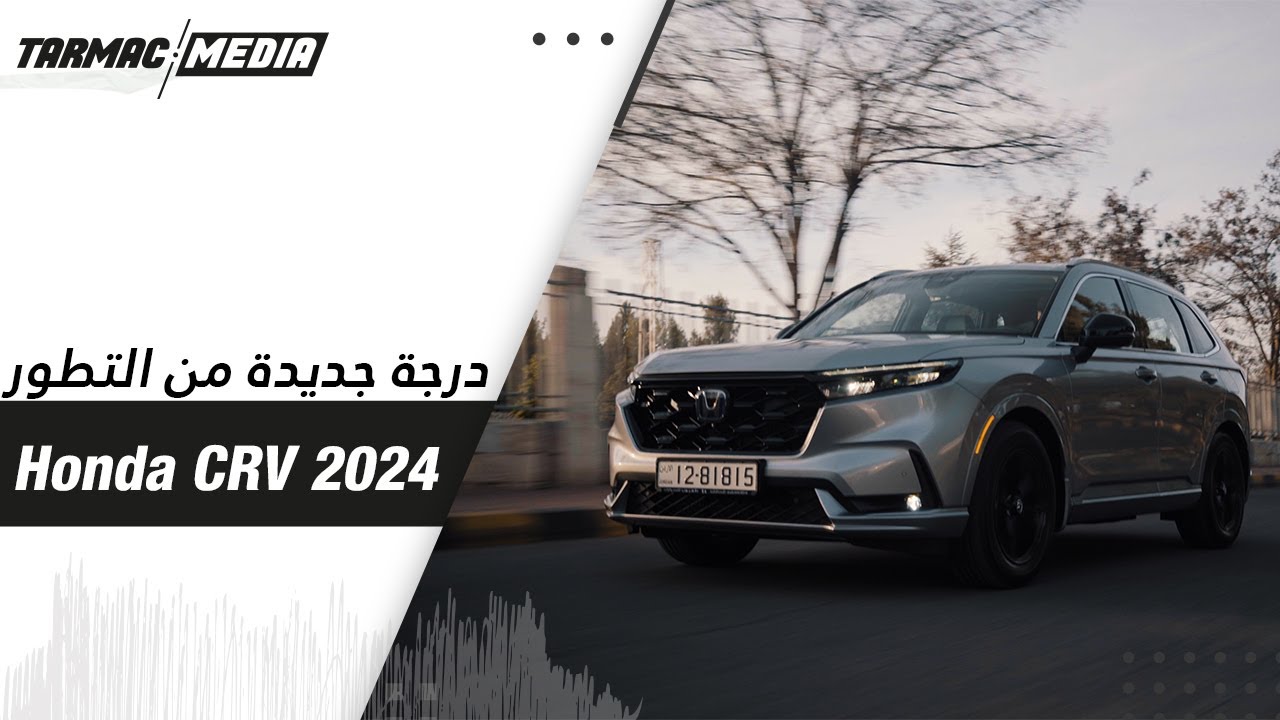 Honda CRV e:Hev 2024 | منافسة قوية في الفئة