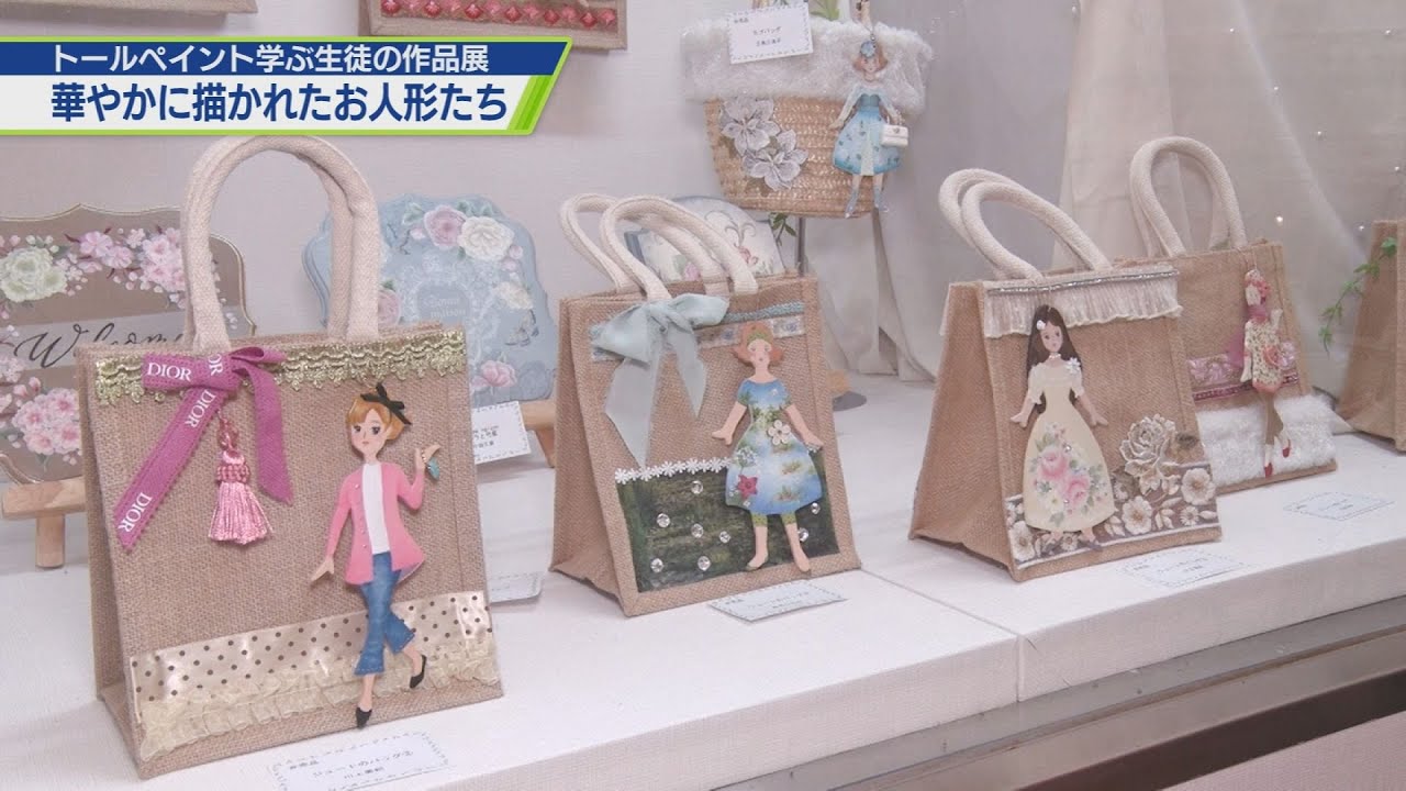 華やかなお人形が迎えるトールペイント展【テレビトクシマ】