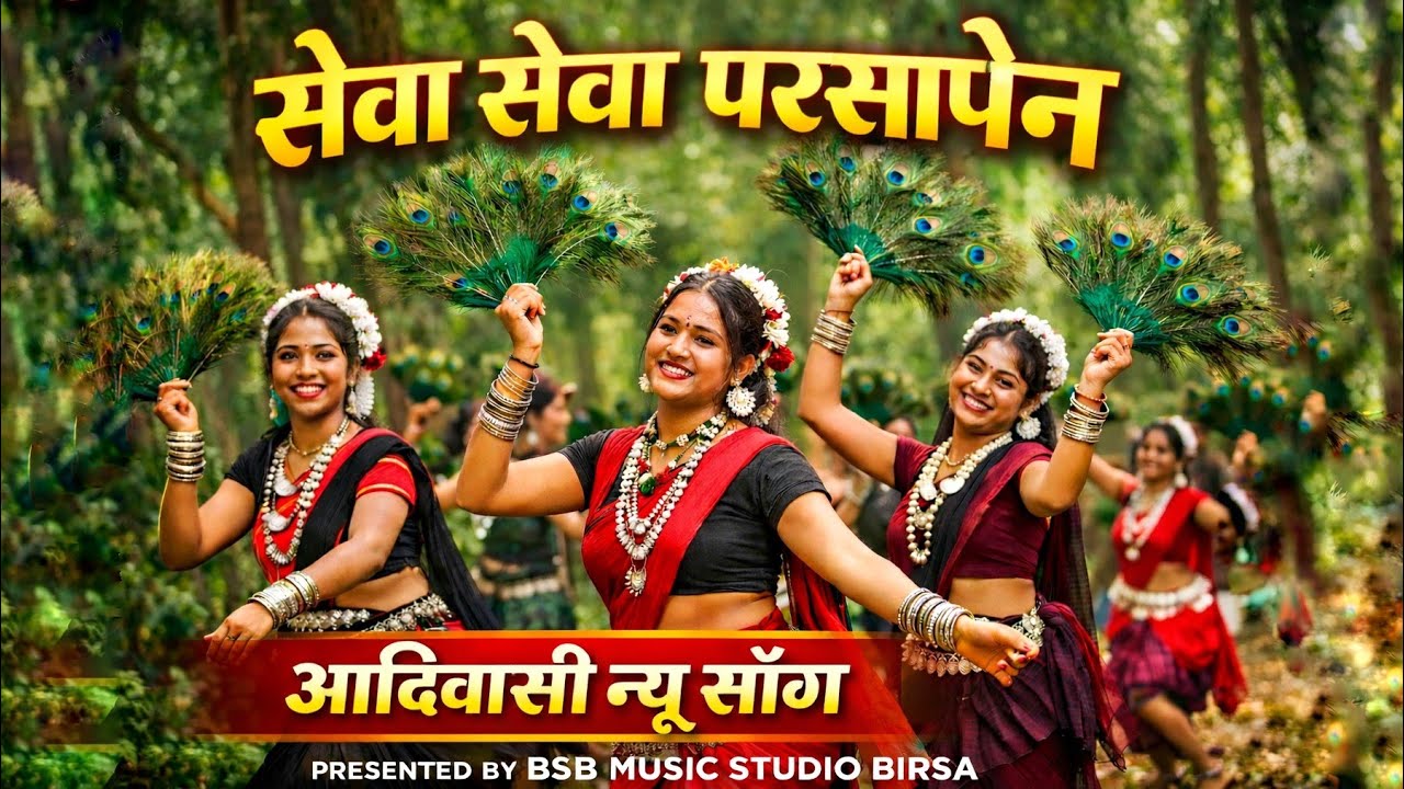 Aadiwasi Fusion सेवा सेवा परसापेन seva seva New Chhattisgarhi Adivasi Song2026 || #ChhattisgarhiSong
