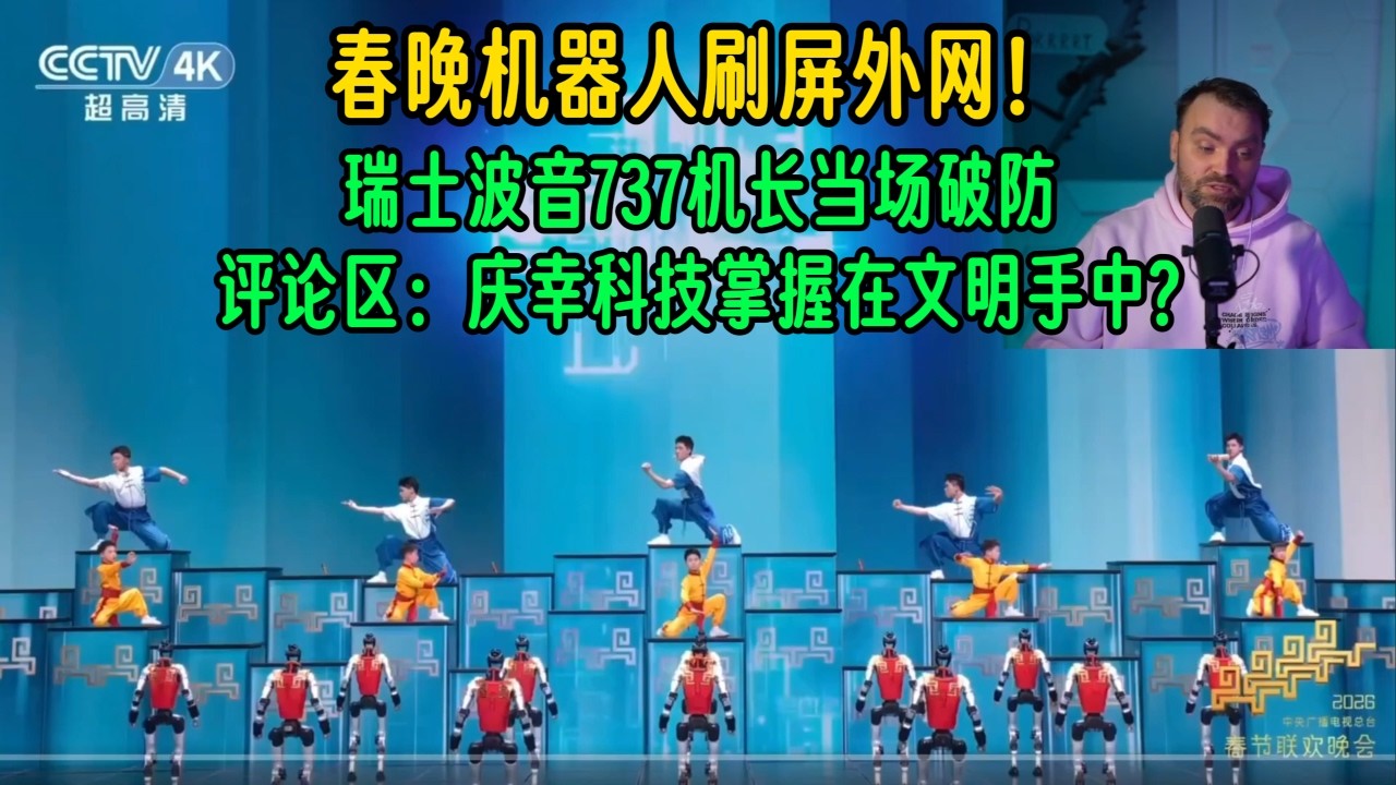 春晚机器人刷屏外网！瑞士波音737机长当场破防！评论区：庆幸科技掌握在文明手中?