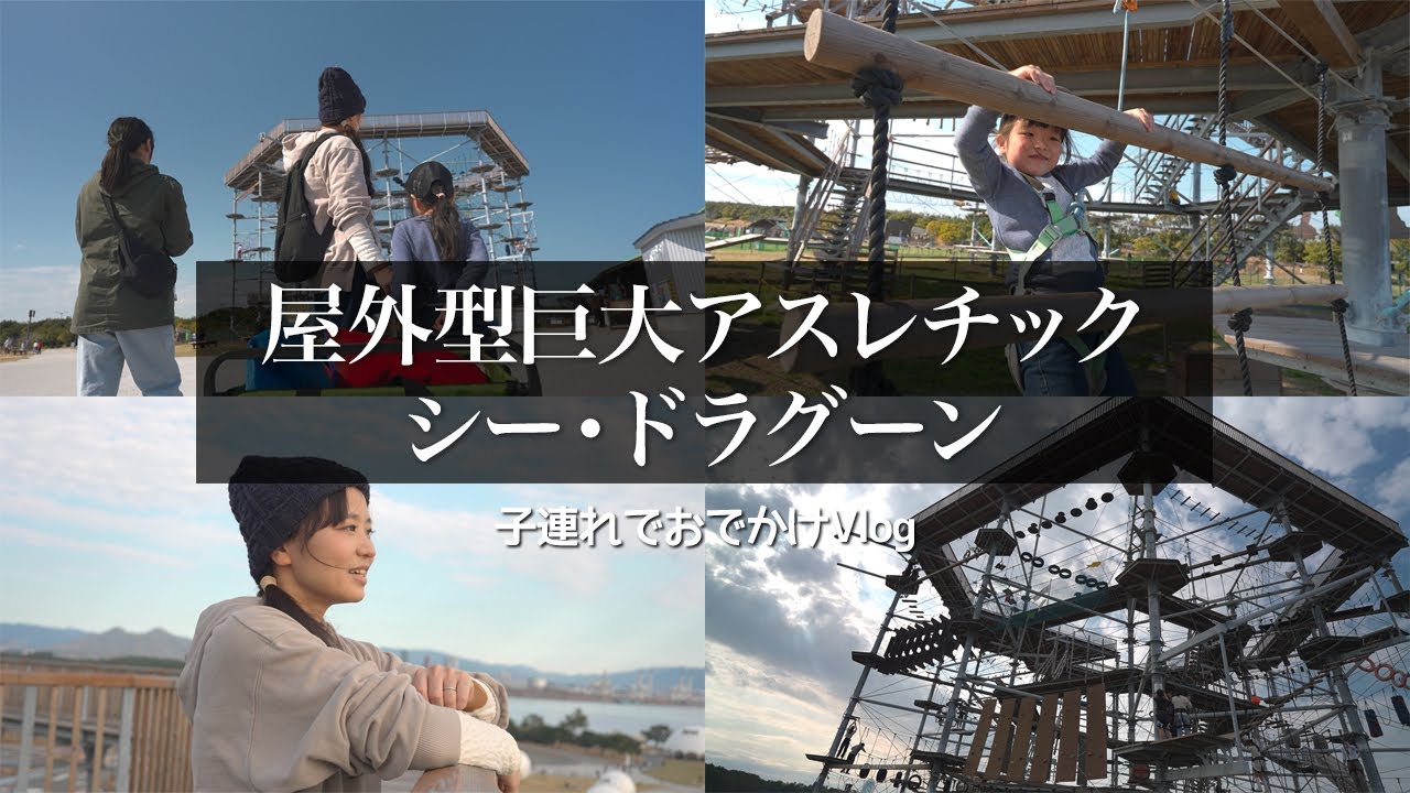 【福岡おすすめ】子連れでおでかけ！巨大アスレチック「シー・ドラグーン」に挑戦【海の中道海浜公園】