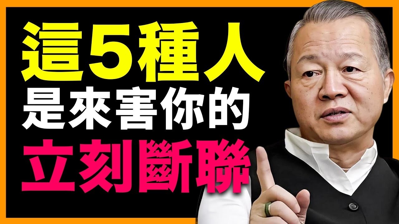 你身邊可能就有一個！他們笑著靠近、卻拖垮你的一生! #人生智慧 #命理 #哲學 #曾仕強 #易經 #正能量