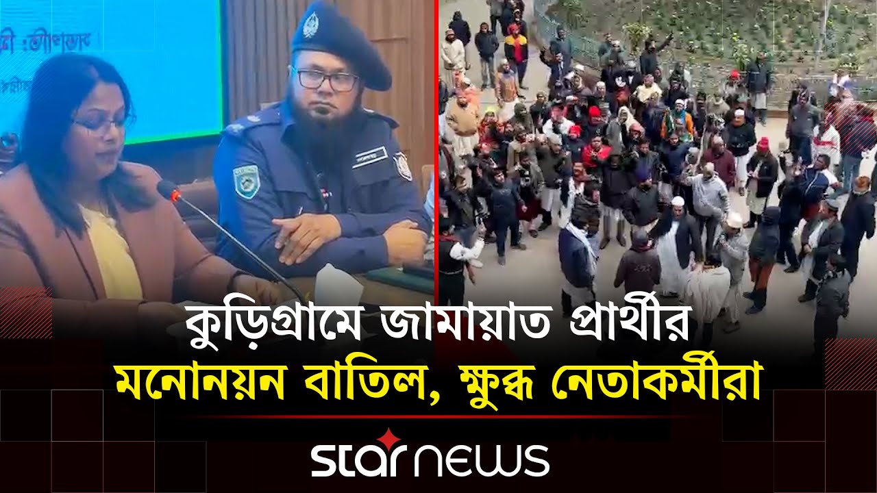 কুড়িগ্রামে জামায়াত প্রার্থীর মনোনয়ন বাতিল, নেতাকর্মীদের তাৎক্ষণিক বিক্ষোভ | Kurigram | Star News