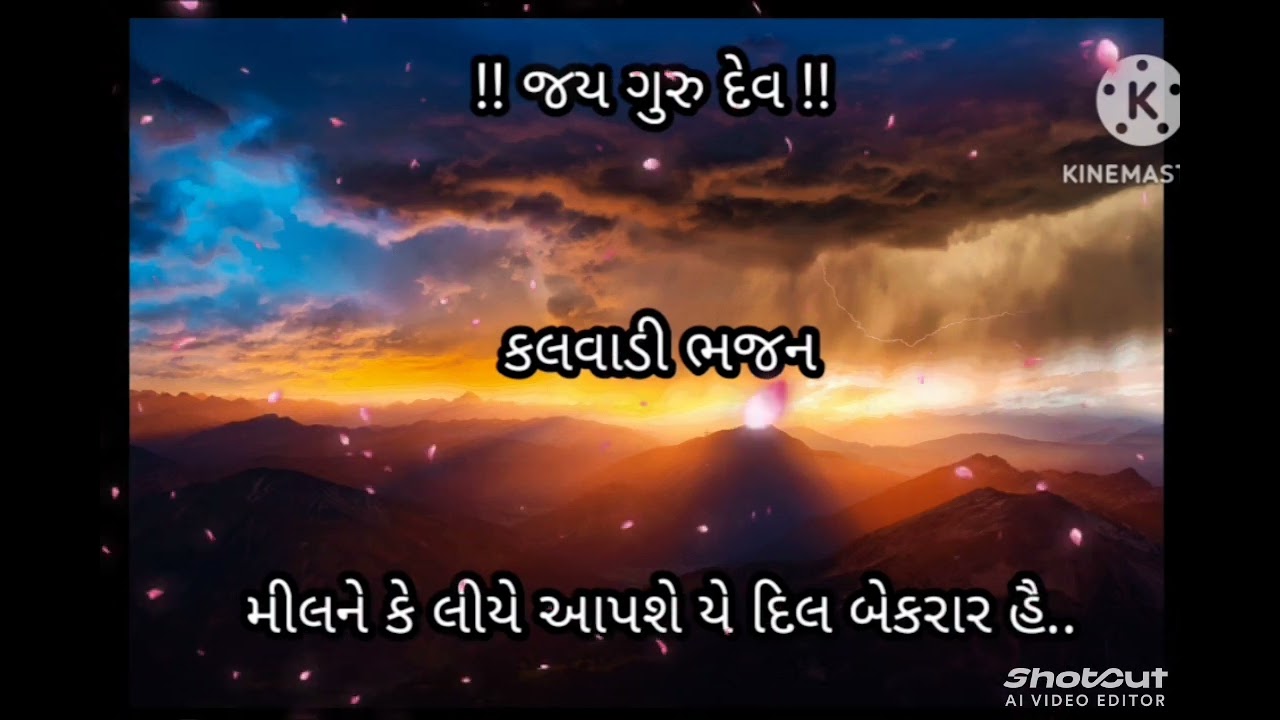 Kalwadi Bapuji bhajan મિલને કે લીયે આપશે યે દિલ બેકરાર હૈ..