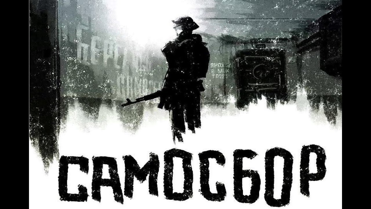 Самосбор - глубокая темная постсоветская фантазия