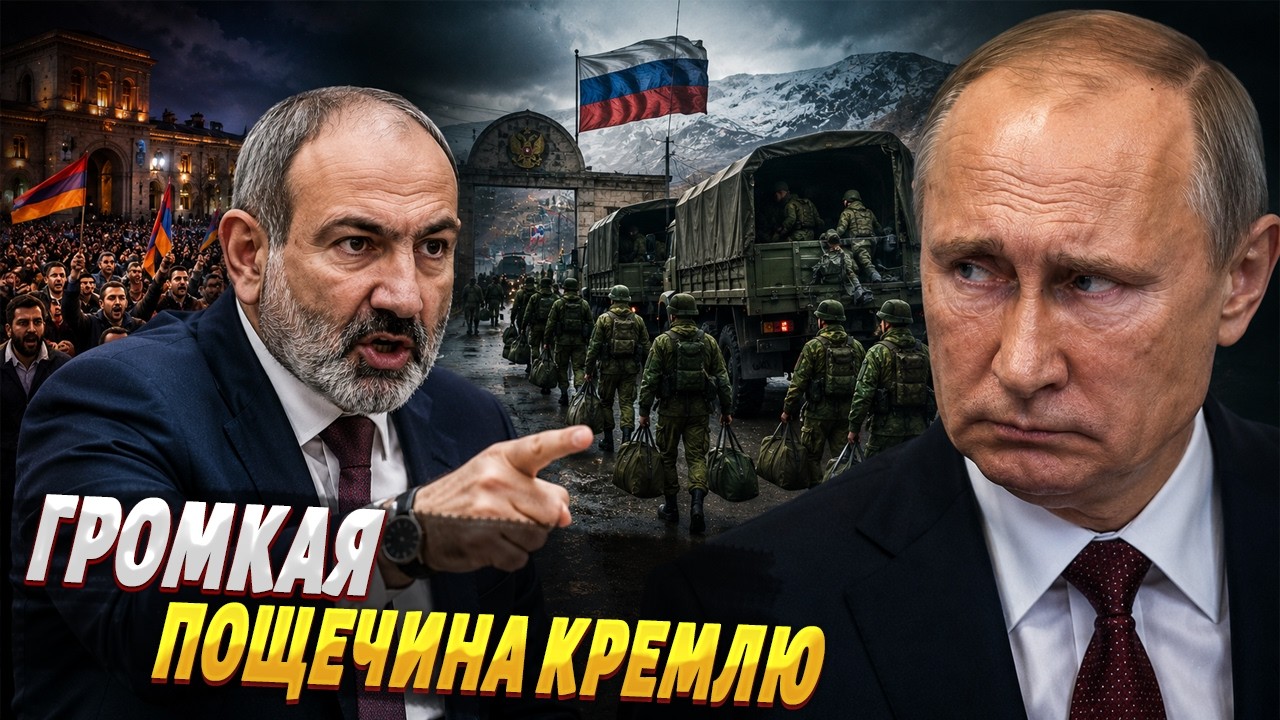 Армения ПОРВАЛА Россию! Путин СРОЧНО выводит ВОЙСКА? Пашинян ШОКИРОВАЛ Кремль
