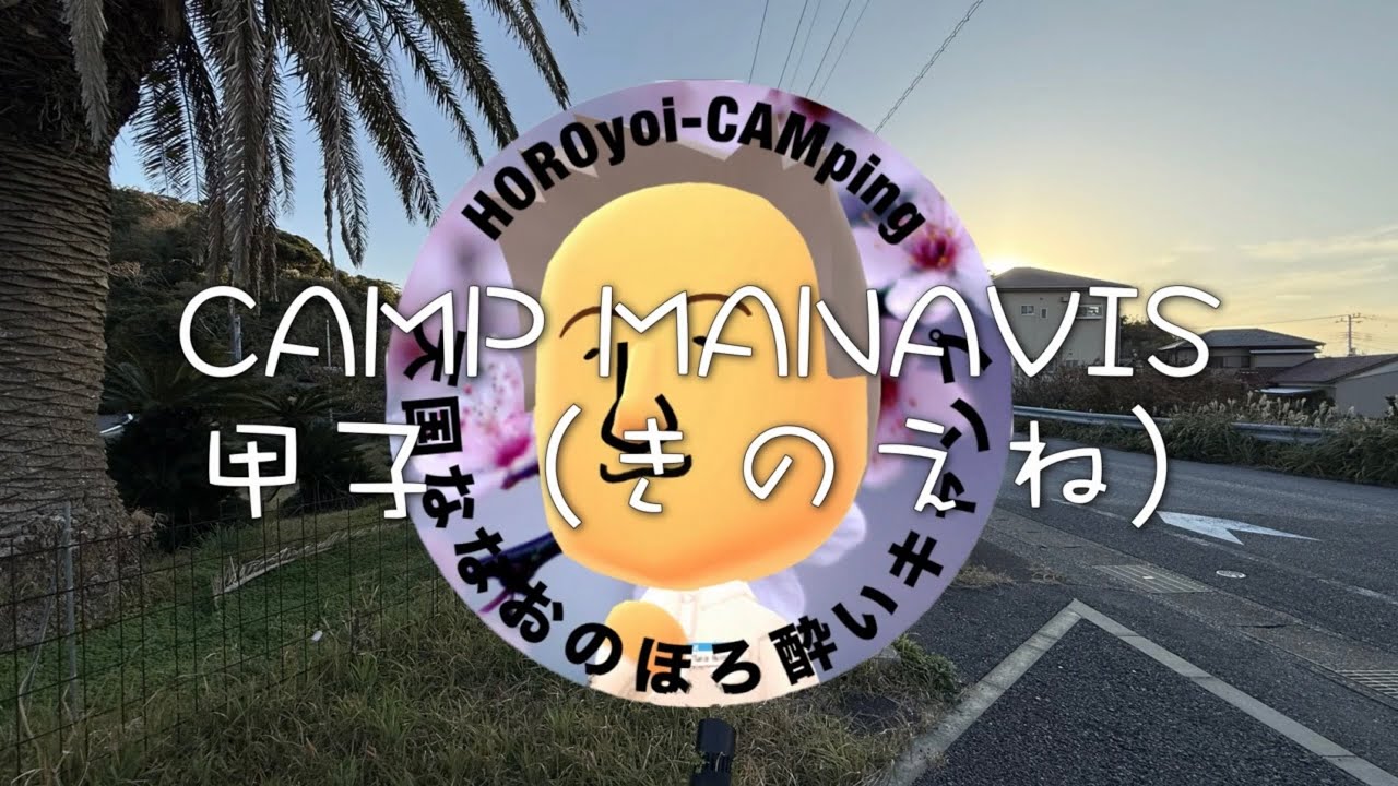 天国ななお／ほろ酔いキャンプ #44　甲子＠CAMP MANAVIS