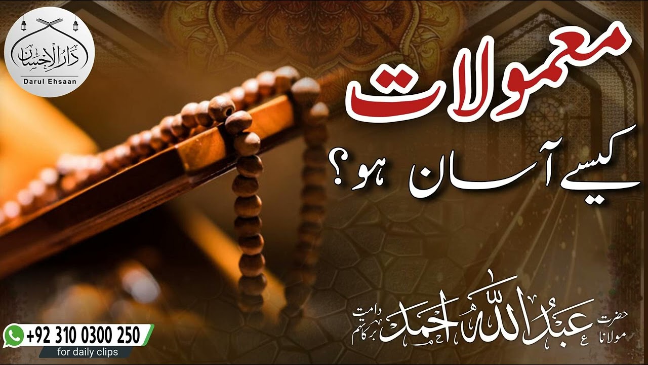 معمولات کیسے آسان ہو؟ Molana Abdullah Ahmad d.b | 