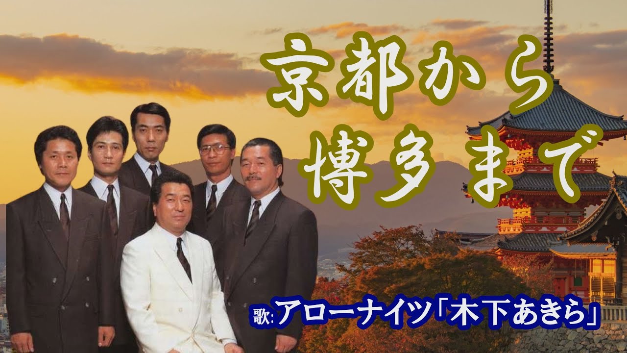 「京都から博多まで」アローナイツ・木下あきら