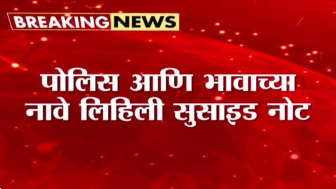 नाशिकमध्ये अत्याचाराला कंटाळून नवविवाहितेने उचललं टोकाच पाऊल | Nashik News