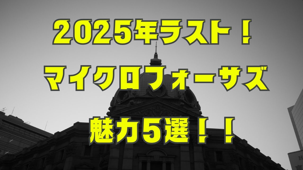 【マイクロフォーサーズ】25年もマイクロフォーサーズでしょ！！