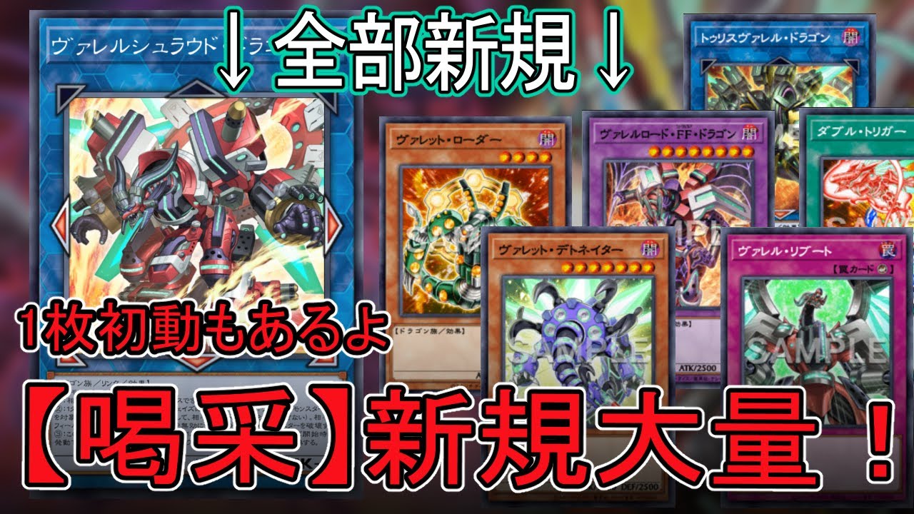 突然大量のヴァレット新規が実装されるようなので見ていきましょう【遊戯王マスターデュエル】#ドラゴンリンク