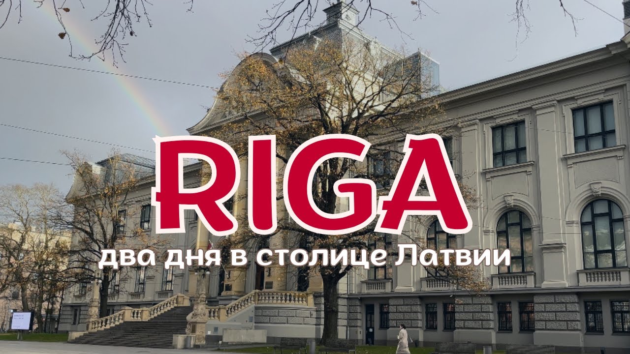 Вильнюс → Рига: Путеводитель по Странам Балтии