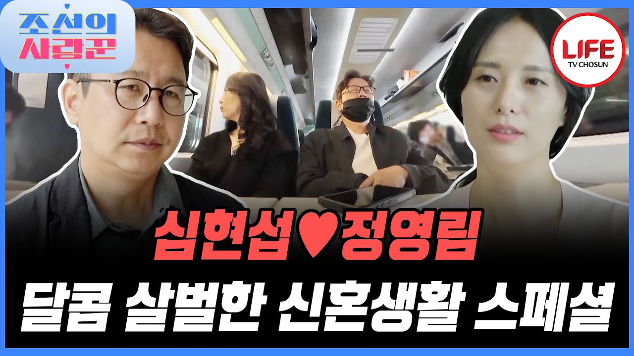 [#조선의사랑꾼] 신혼 3주 차 벌써부터 싸우는 심현섭♥정영림 싸운 이유는 술 때문에? (TV CHOSUN 250623 방송 외)