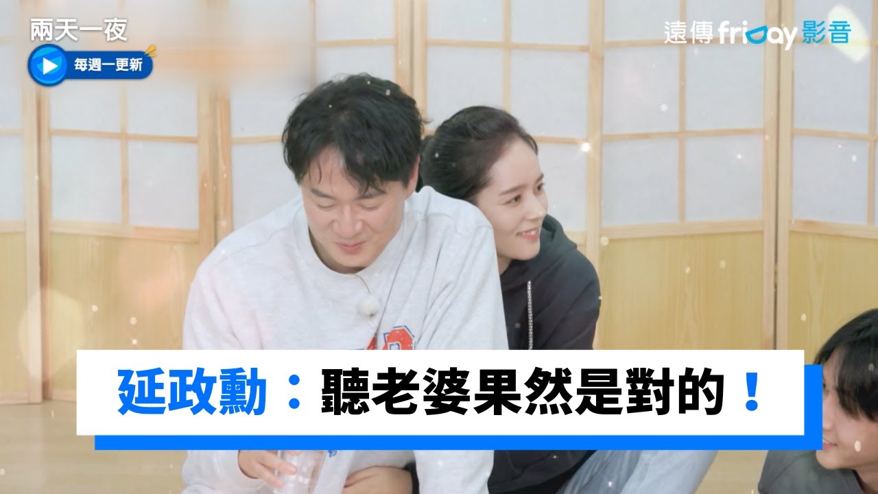 延政勳：「聽老婆的話果然是對的！」_《兩天一夜第4季》第121集_friDay影音韓綜線上看