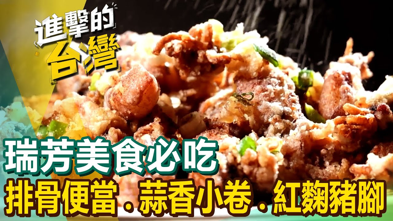 【瑞芳美食必吃】招牌小卷米粉/排骨便當/煙燻沙魚烟/手工炒年糕/蒜香小卷/獨門芝麻雞/隱藏版白帶魚米粉/紅麴豬腳 @進擊的台灣