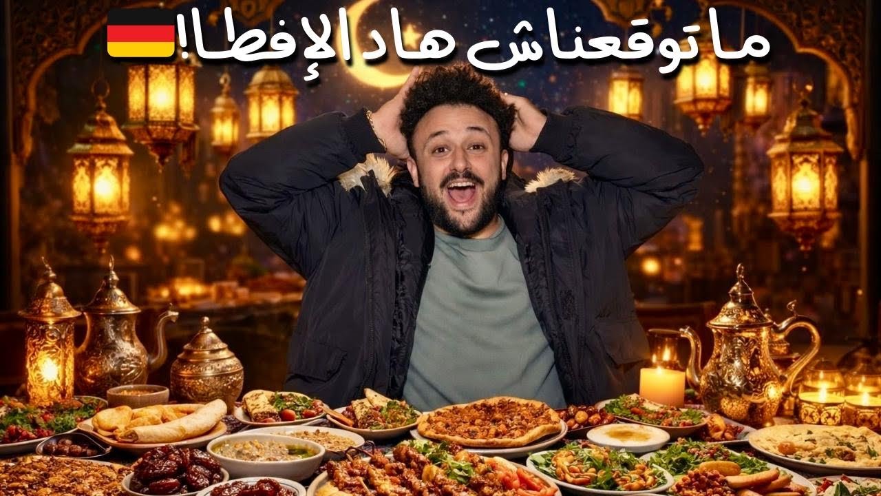 عرض علينا صاحبنا التركي نفطرو عندو فرمضان فـ ألمانيا…  شوفو أش طيّب لينا! 😱🇩🇪🇲🇦🇹🇷