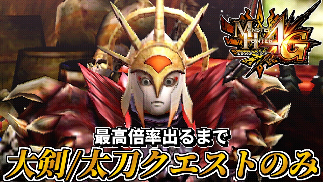 【MH4G】最高倍率引き当てるまで今後「大剣/太刀クエスト」しか回せません
