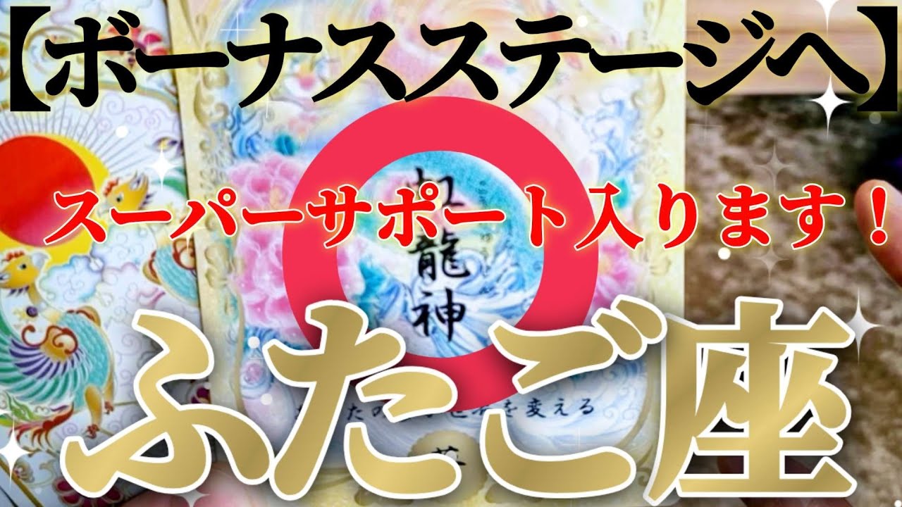 双子座さんは御開運しまくり！人生ボーナスステージ突入です😲✨【2月中旬運勢】♾️タロット占い♾️