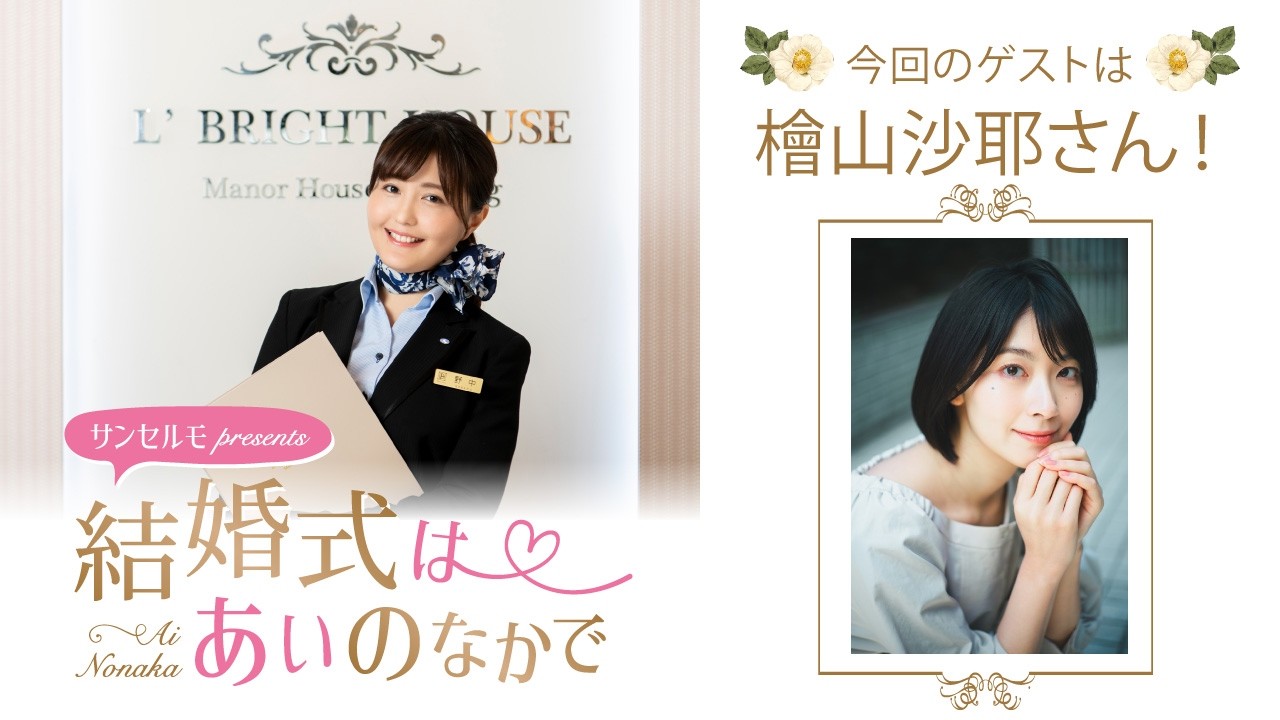 【ゲスト：檜山沙耶さん】結婚式は あいのなかで【#362】