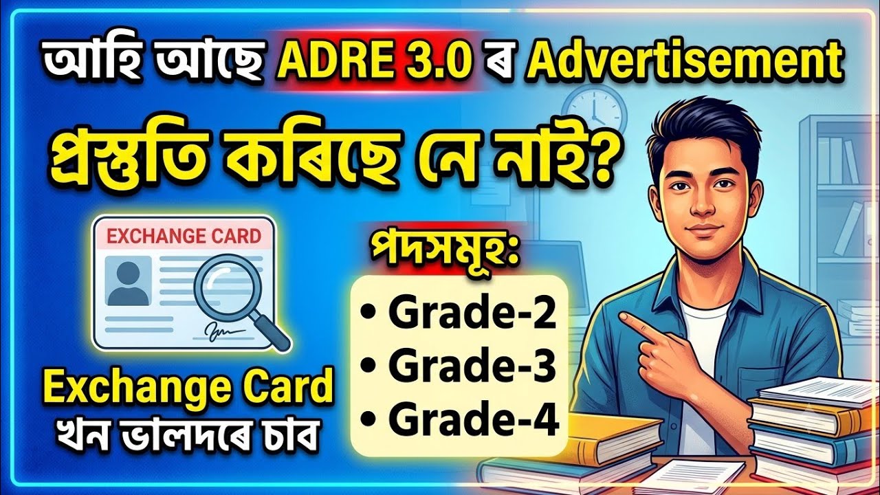 ✅আহি আছে ADRE 3.0 ৰ Advertisement | প্ৰস্তুতি কৰিছে নে নাই | Exchange Card ভালদৰে চাব | Gr2/Gr3/Gr4