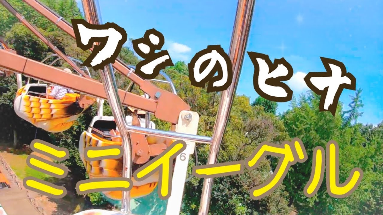 としまえん　ミニイーグル