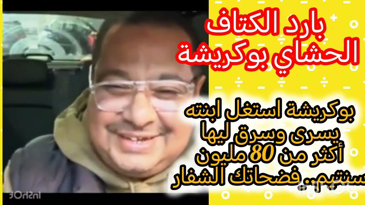 سداري بوكريشة محشمتيش بحال المنشار طالع واكل نازل واكل رجع ليسرى فلوسها وحتى لبنى 