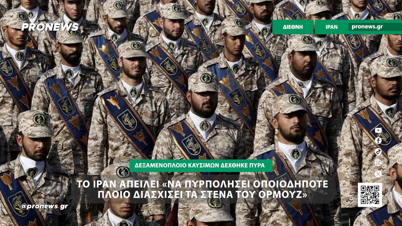 Το Ιράν απειλεί «να πυρπολήσει οποιοδήποτε πλοίο επιχειρήσει να διασχίσει τα Στενά του Ορμούζ»