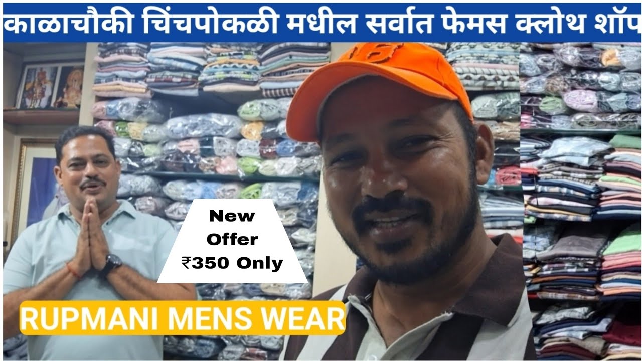 काळाचौकी चिंचपोकळी शॉप मध्ये 350/- पासून Shirt, Pant सुरु तेही छान कॉलेटी मध्ये | ऑफर सुरु झाली आहे.