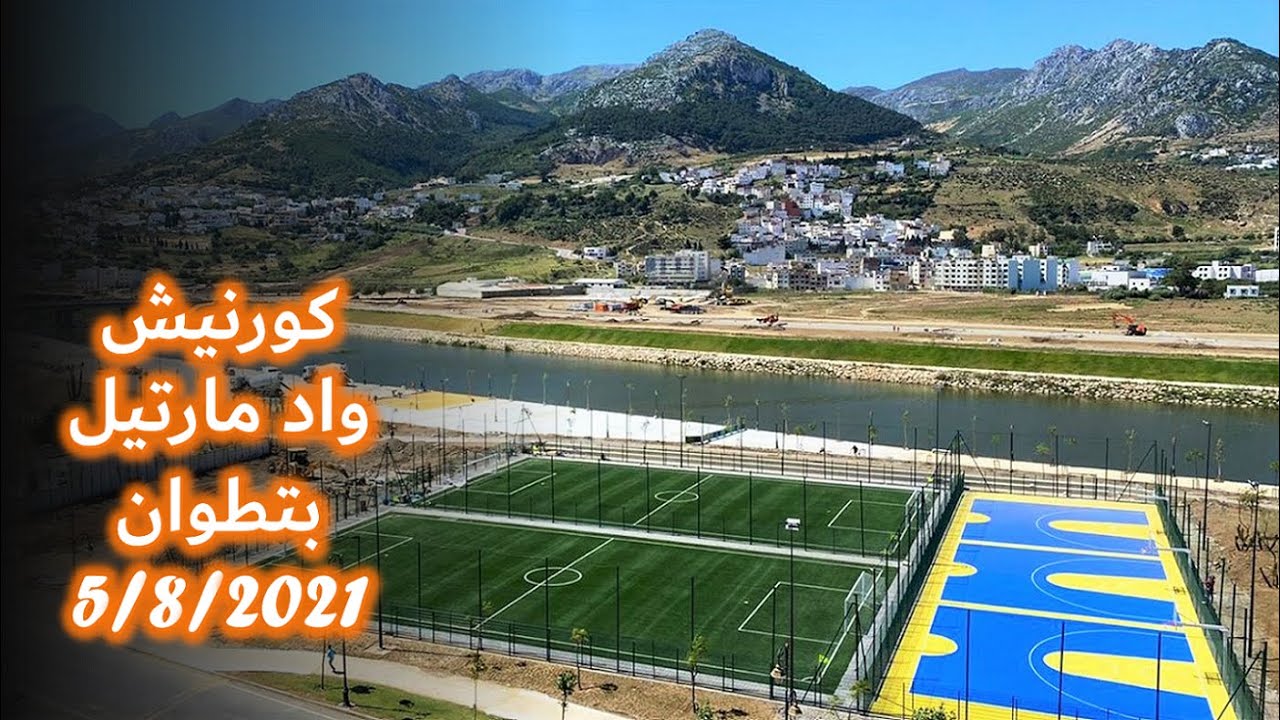 كورنيش واد مارتيل بتطوان