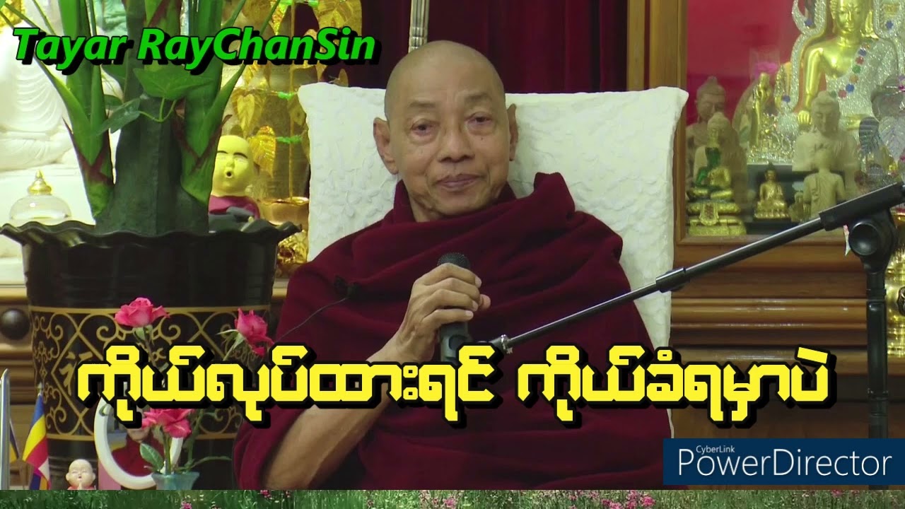 လူတွေ ဘာလို့မချမ်းသာလဲဆိုရင်  ချမ်းသာရခြင်းရဲ့ အကြောင်းကို သေချာမသိကြလို့ဖြစ်တယ်
