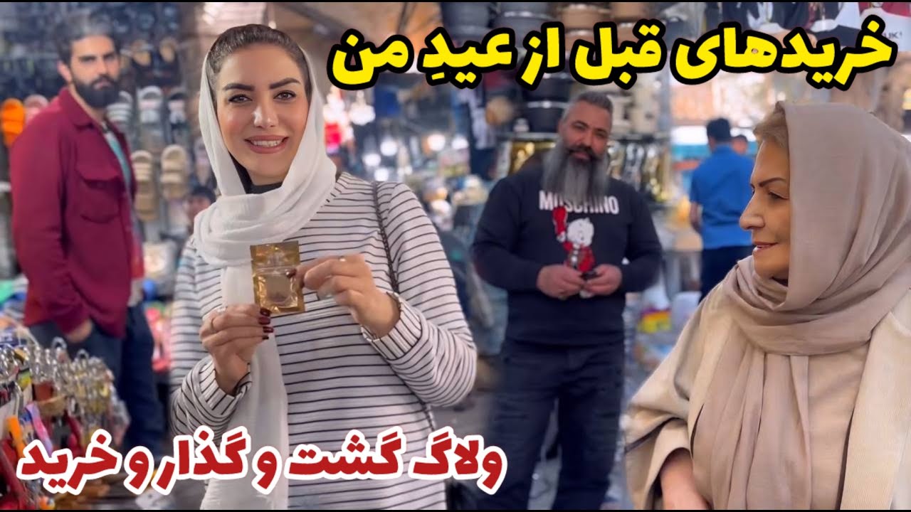 خریدهای قبل از عید من و هدیه ای که بهم دادن 🤗 / ولاگ‌ گشت و گذار و خرید  و آنباکس / روزمرگی های من