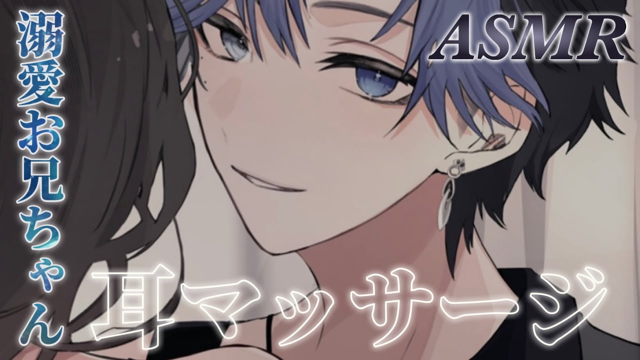 【ASMR】溺愛お兄ちゃんに耳マッサージしてもらう音声【シチュエーションボイス/ロールプレイ】