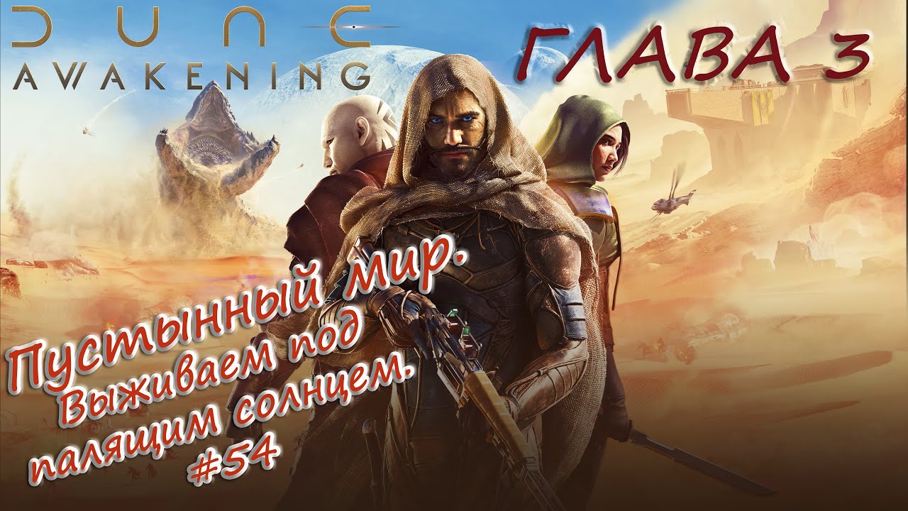 Dune: Awakening - Выживаем в мире Дюны... №54