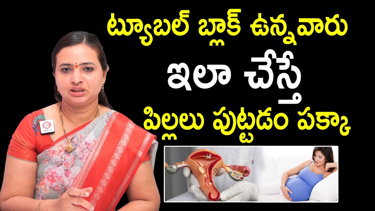 ఇలా చేస్తే పిల్లలు పుట్టడం పక్కా : Dr Sunitha About Tubal Block | Pregnancy Tips | Santana Seva