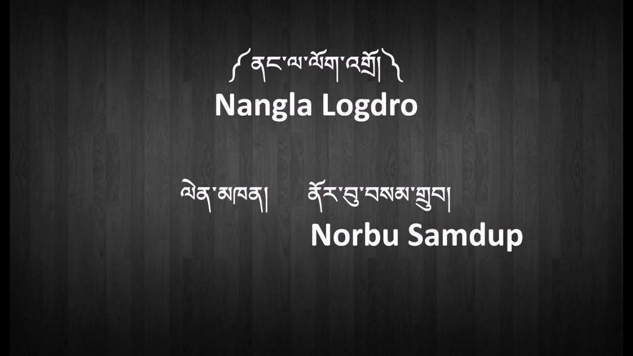 New Tibetan Song with Lyrics - NANGLA LOGDRO - NORBU SAMDUP