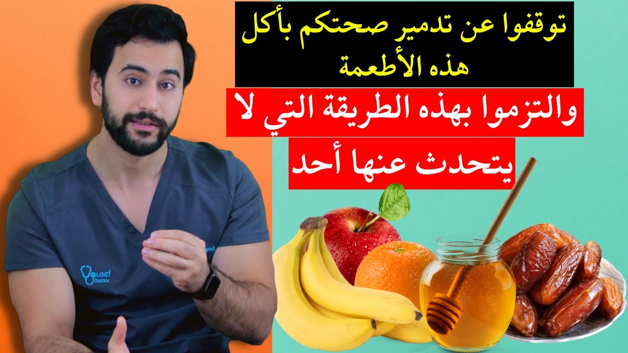 قبل أن تأكل الفواكه والتمر والعسل التزم بهذه الخطوات ستحمي نفسك وكبدك من أضرار الفواكه الخطيرة
