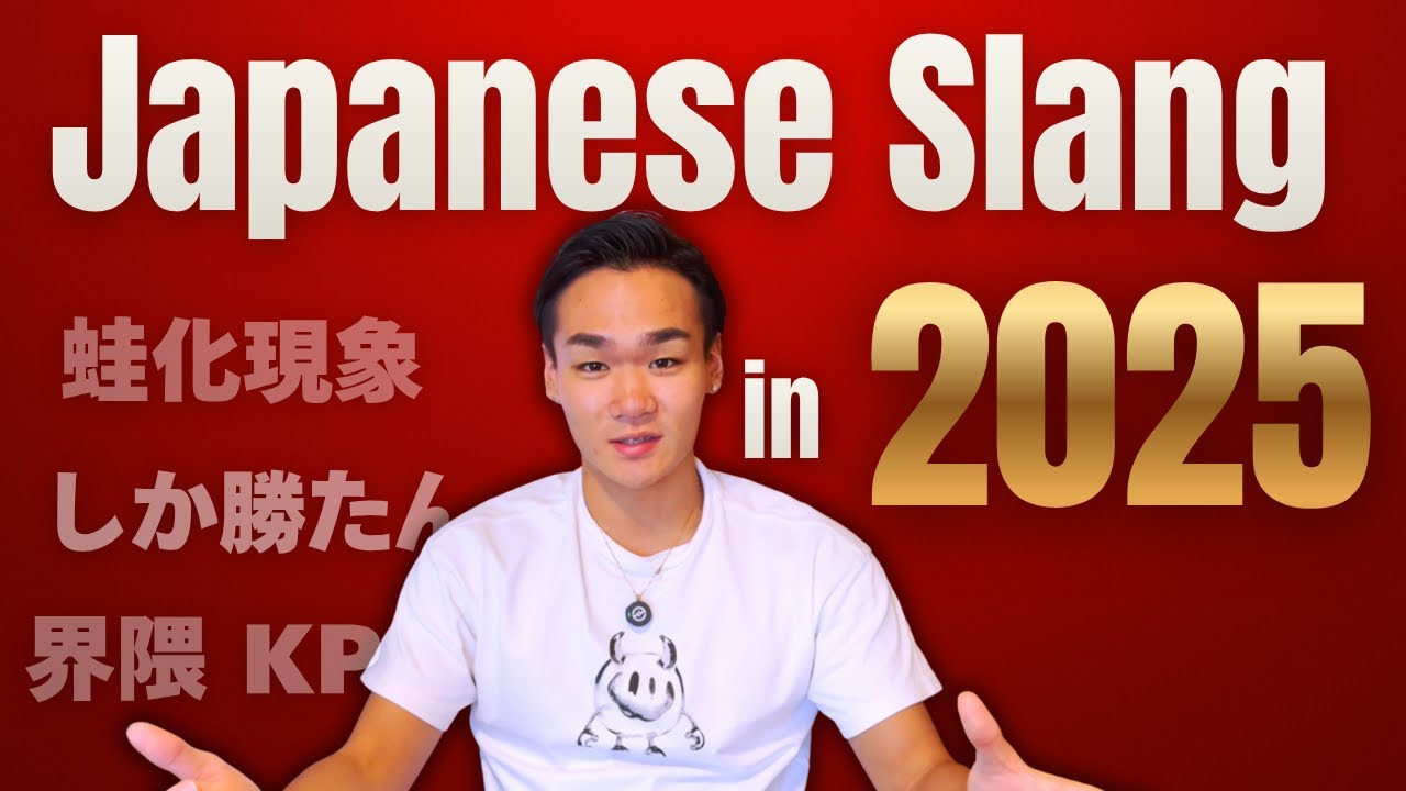 Самый популярный японский сленг, который люди ДЕЙСТВИТЕЛЬНО используют в 2025 году